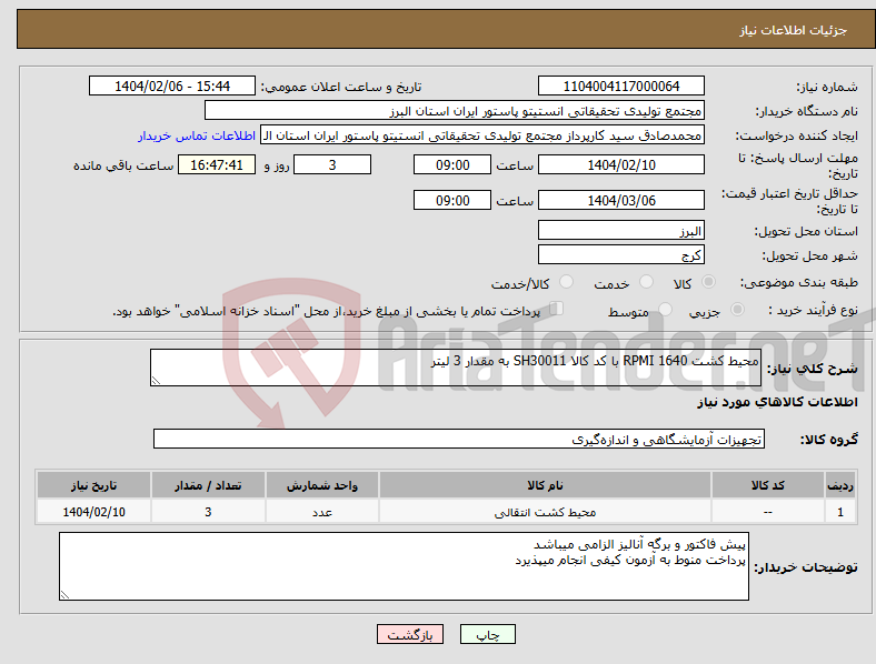 تصویر کوچک آگهی نیاز انتخاب تامین کننده-محیط کشت RPMI 1640 با کد کالا SH30011 به مقدار 3 لیتر