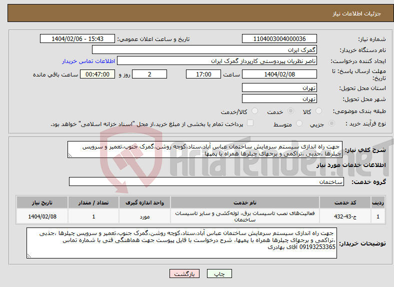تصویر کوچک آگهی نیاز انتخاب تامین کننده- جهت راه اندازی سیستم سرمایش ساختمان عباس آباد،ستاد،کوچه روشن،گمرک جنوب،تعمیر و سرویس چیلرها ،جذبی ،تراکمی و برجهای چیلرها همراه با پمپها