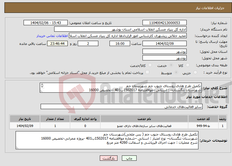 تصویر کوچک آگهی نیاز انتخاب تامین کننده-تکمیل طرح هادی روستای جنوب جم شهرستان جم شهرستان تنگستان– : استانی –موافقتنامه 1502017ب401 --تخصیص 16000 جهت اجرای قیرپاشی و آسفالت 4260 متر مربع 
