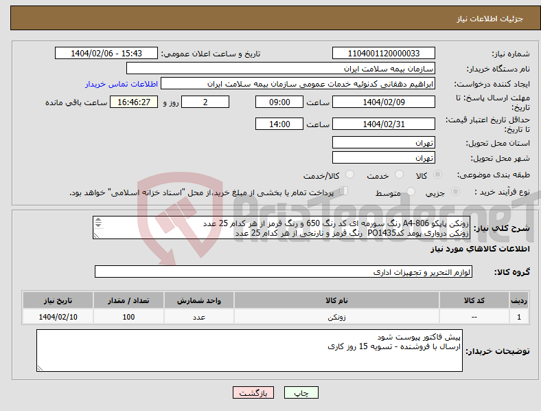 تصویر کوچک آگهی نیاز انتخاب تامین کننده-زونکن پاپکو A4-806 رنگ سورمه ای کد رنگ 650 و رنگ قرمز از هر کدام 25 عدد زونکن درواری پومد کدPO1435 رنگ قرمز و نارنجی از هر کدام 25 عدد 