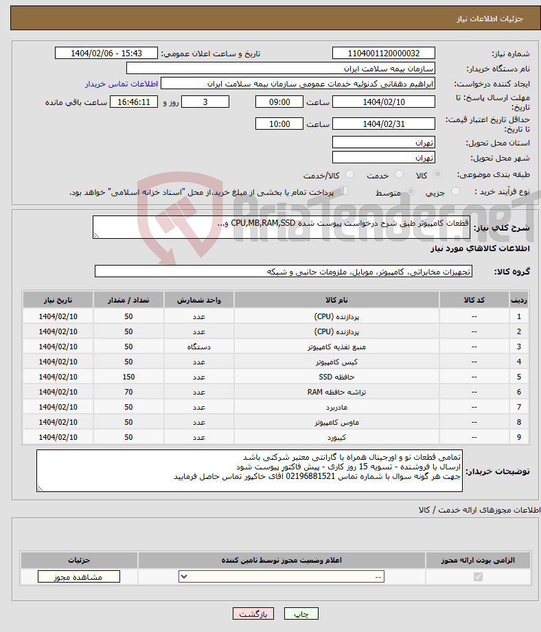 تصویر کوچک آگهی نیاز انتخاب تامین کننده-قطعات کامپیوتر طبق شرح درخواست پیوست شده CPU,MB,RAM,SSD و...