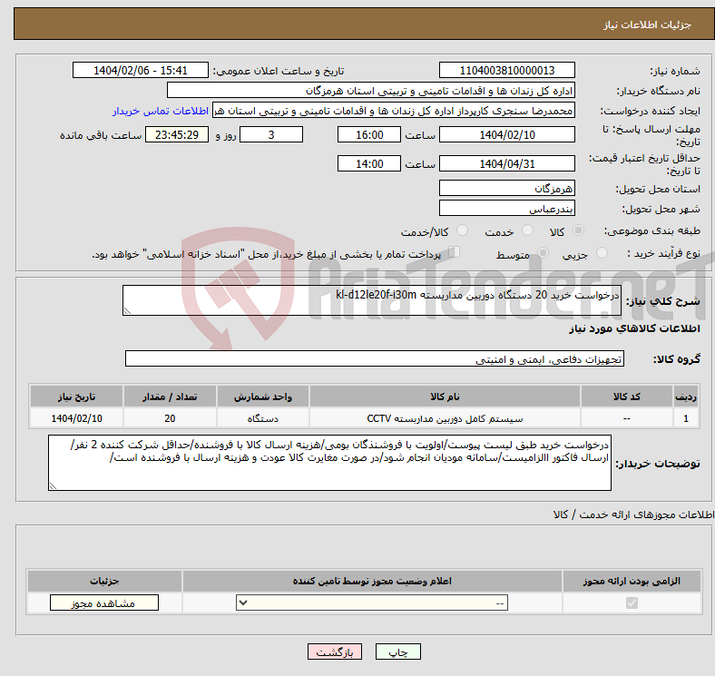 تصویر کوچک آگهی نیاز انتخاب تامین کننده-درخواست خرید 20 دستگاه دوربین مداریسته kl-d12le20f-i30m