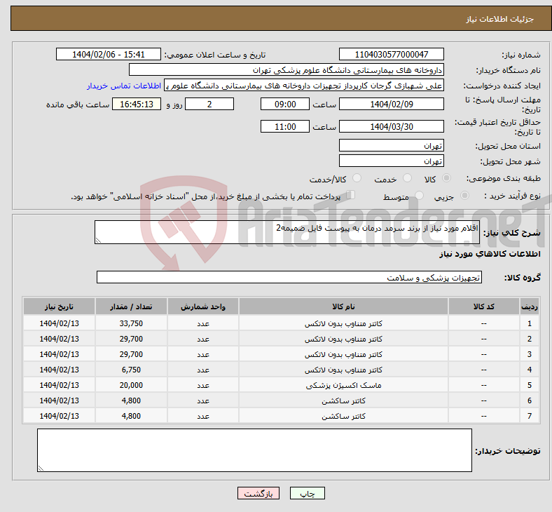تصویر کوچک آگهی نیاز انتخاب تامین کننده-اقلام مورد نیاز از برند سرمد درمان به پیوست فایل ضمیمه2
