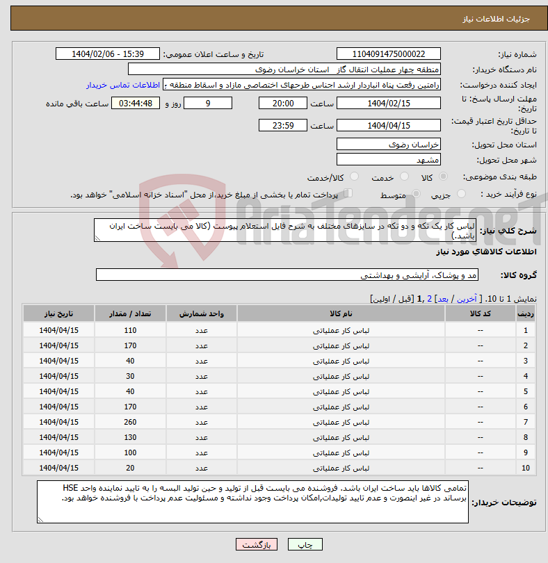 تصویر کوچک آگهی نیاز انتخاب تامین کننده-لباس کار یک تکه و دو تکه در سایزهای مختلف به شرح فایل استعلام پیوست (کالا می بایست ساخت ایران باشد.)