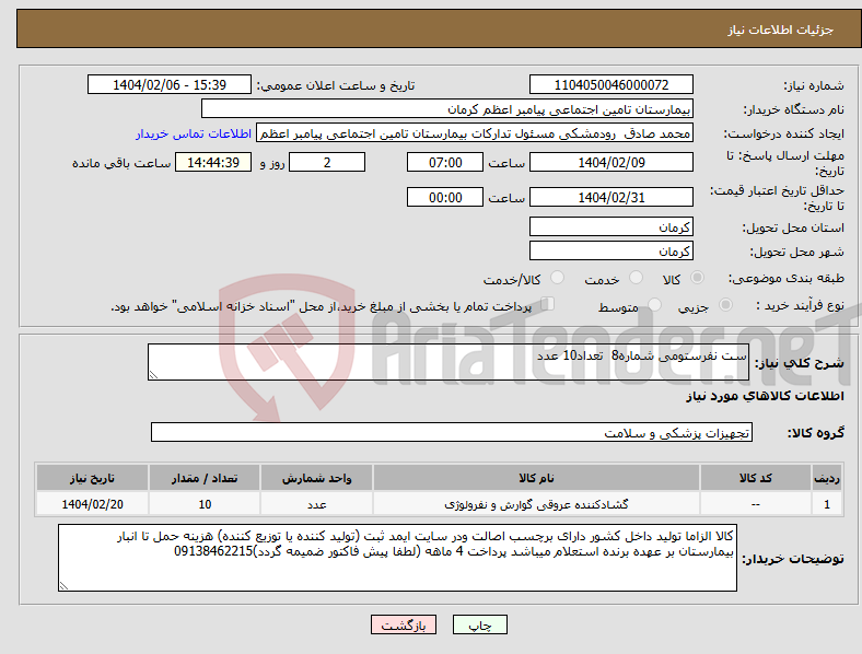 تصویر کوچک آگهی نیاز انتخاب تامین کننده-ست نفرستومی شماره8 تعداد10 عدد