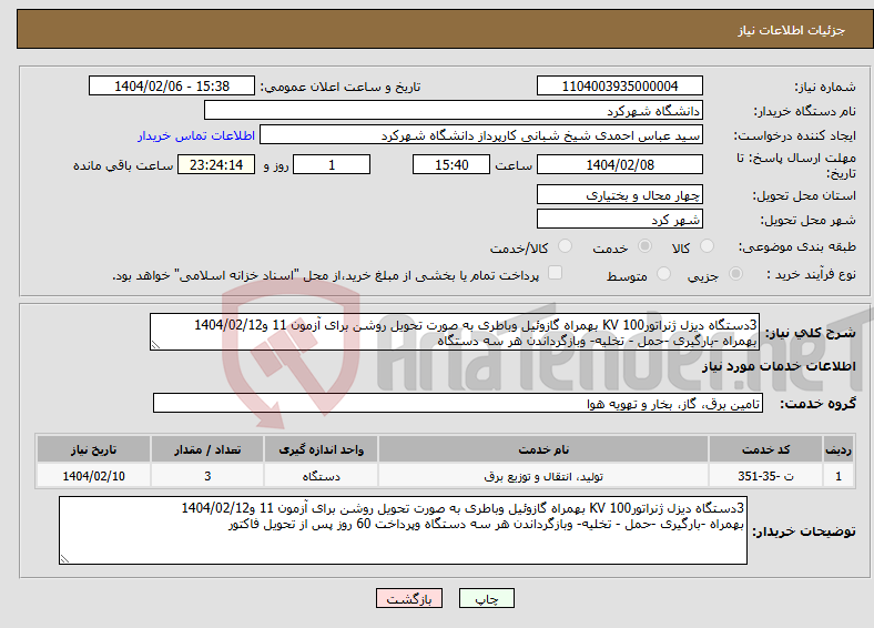 تصویر کوچک آگهی نیاز انتخاب تامین کننده-3دستگاه دیزل ژنراتور100 KV بهمراه گازوئیل وباطری به صورت تحویل روشن برای آزمون 11 و1404/02/12 بهمراه -بارگیری -حمل - تخلیه- وبازگرداندن هر سه دستگاه