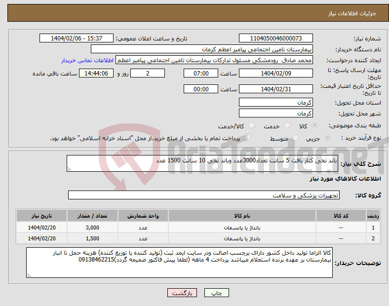 تصویر کوچک آگهی نیاز انتخاب تامین کننده-باند نخی کنار بافت 5 سانت تعداد3000عدد وباند نخی 10 سانت 1500 عدد