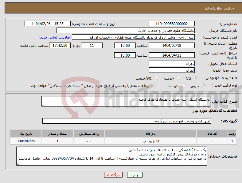 تصویر کوچک آگهی نیاز انتخاب تامین کننده-دستگاه اسکن سه بعدی نا هنجاری های قامتی