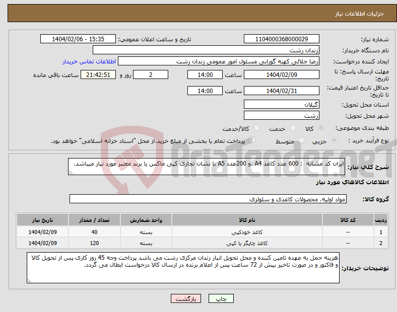 تصویر کوچک آگهی نیاز انتخاب تامین کننده-ایران کد مشابه : 600 عدد کاغذ A4 ،و 200عدد A5 با نشان تجاری کپی ماکس یا برند معتبر مورد نیاز میباشد. 