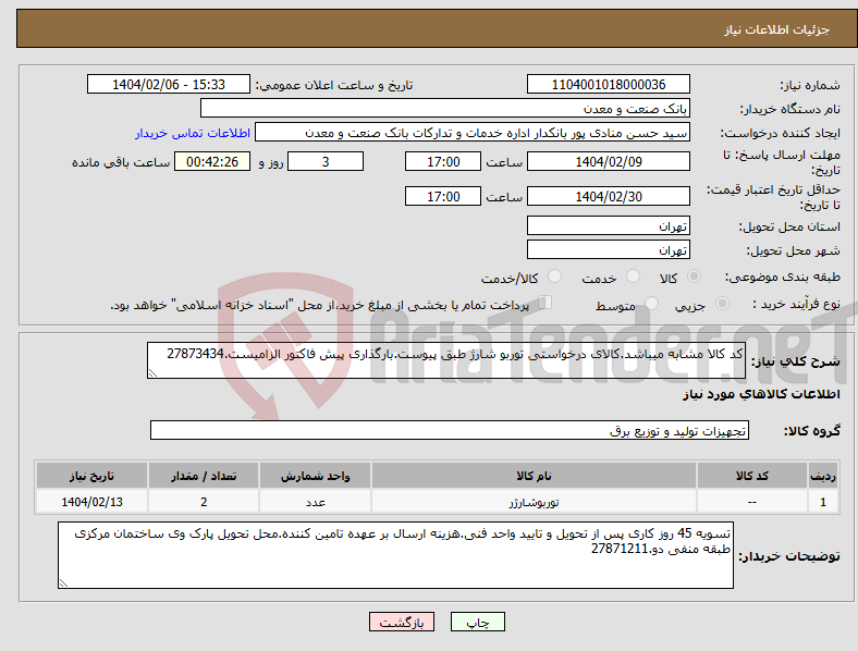 تصویر کوچک آگهی نیاز انتخاب تامین کننده-کد کالا مشابه میباشد.کالای درخواستی توربو شارژ طبق پیوست.بارگذاری پیش فاکتور الزامیست.27873434
