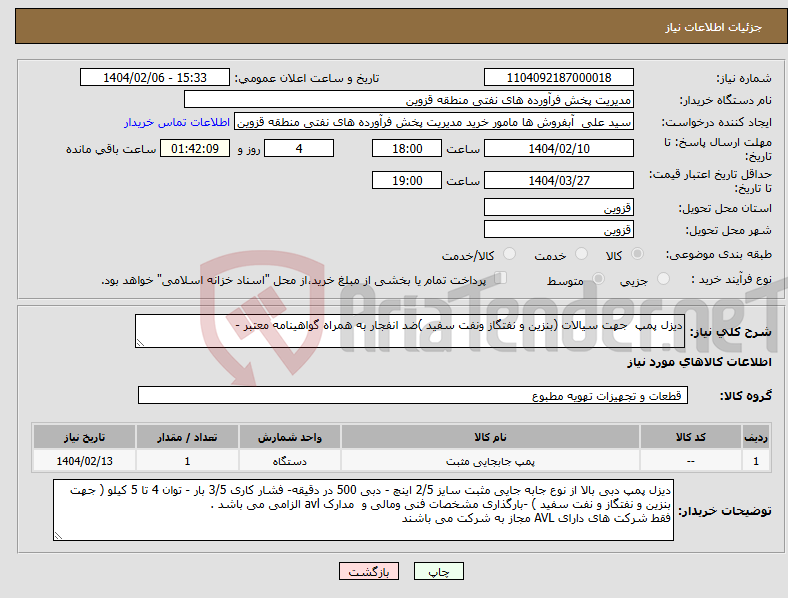 تصویر کوچک آگهی نیاز انتخاب تامین کننده-دیزل پمپ جهت سیالات (بنزین و نفتگاز ونفت سفید )ضد انفجار به همراه گواهینامه معتبر -