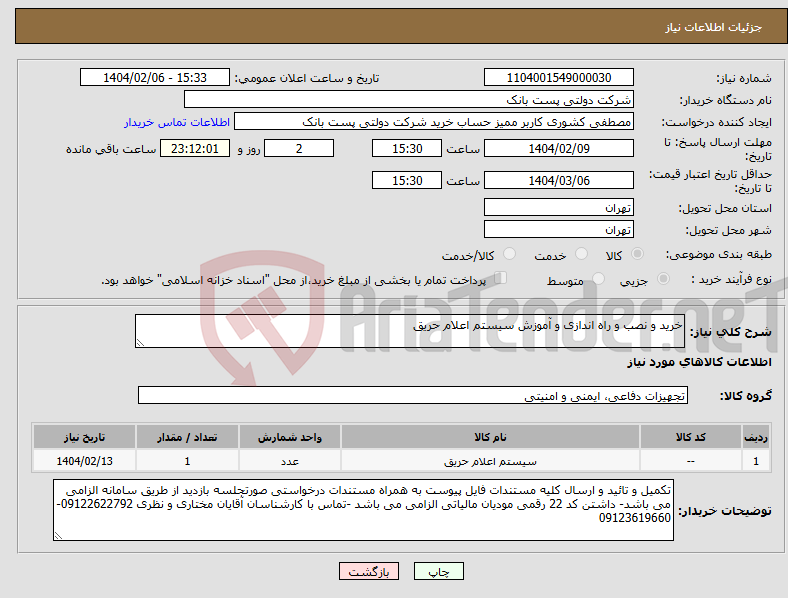 تصویر کوچک آگهی نیاز انتخاب تامین کننده-خرید و نصب و راه اندازی و آموزش سیستم اعلام حریق