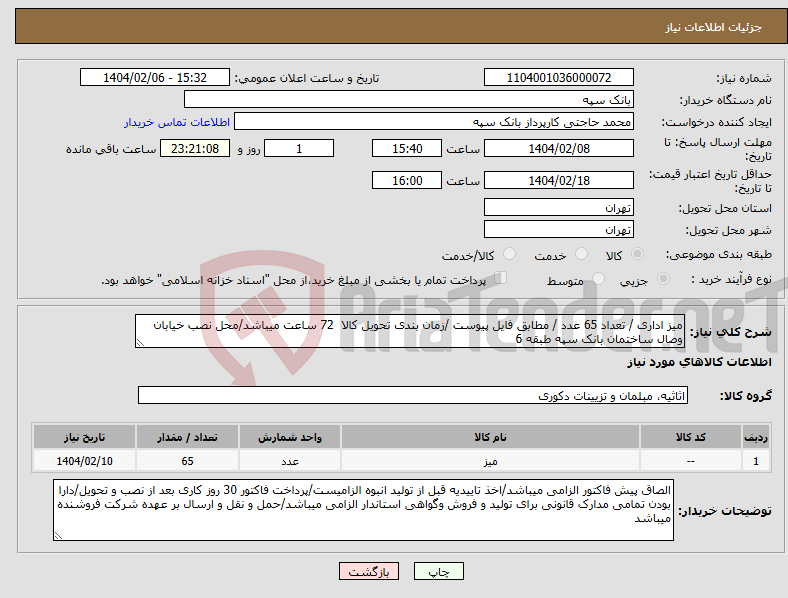 تصویر کوچک آگهی نیاز انتخاب تامین کننده-میز اداری / تعداد 65 عدد / مطابق فایل پیوست /زمان بندی تحویل کالا 72 ساعت میباشد/محل نصب خیابان وصال ساختمان بانک سپه طبقه 6