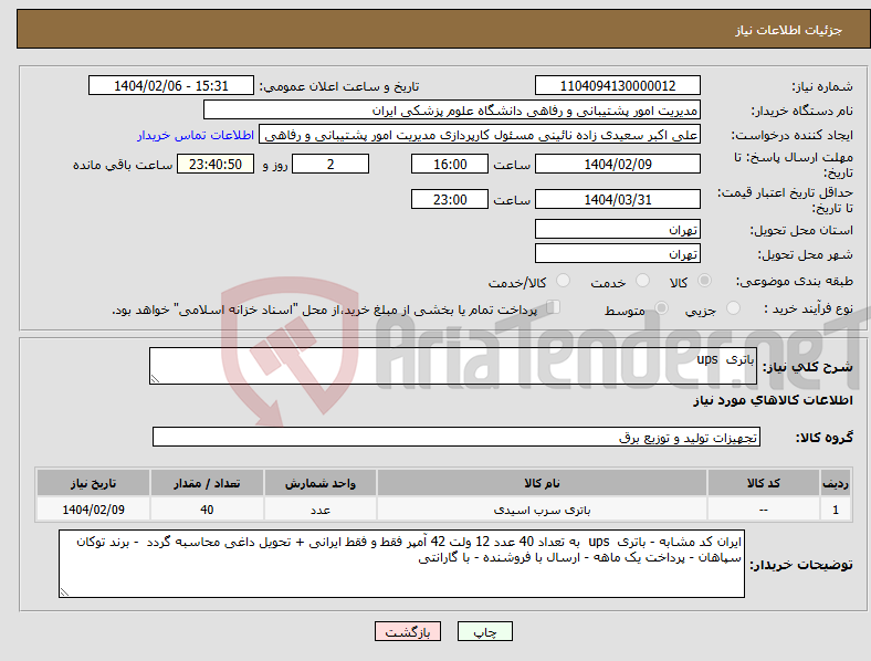 تصویر کوچک آگهی نیاز انتخاب تامین کننده-باتری ups 