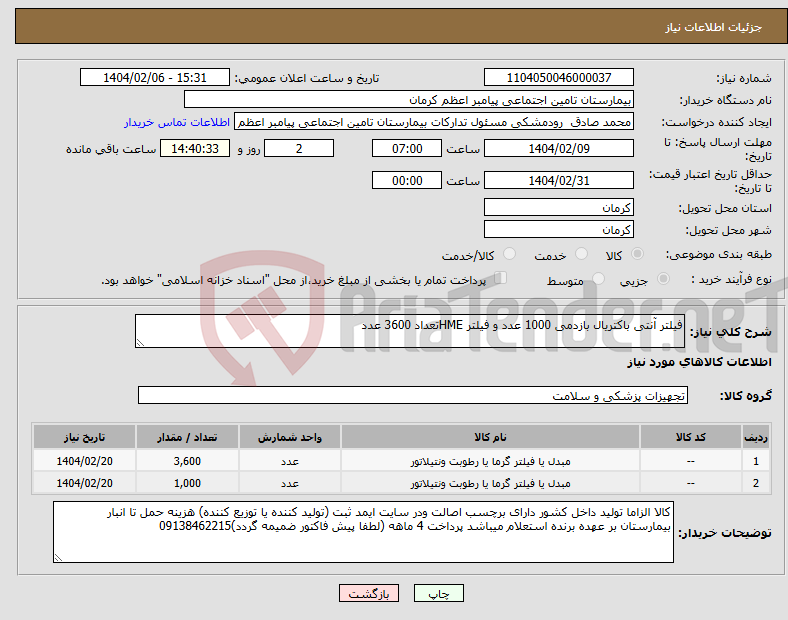 تصویر کوچک آگهی نیاز انتخاب تامین کننده-فیلتر آنتی باکتریال بازدمی 1000 عدد و فیلتر HMEتعداد 3600 عدد