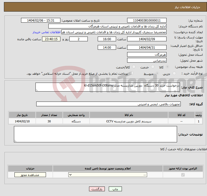 تصویر کوچک آگهی نیاز انتخاب تامین کننده-درخواست خرید 30 دستگاه دوربین مداریسته مدل kl-d15sm50f-i30tsmu