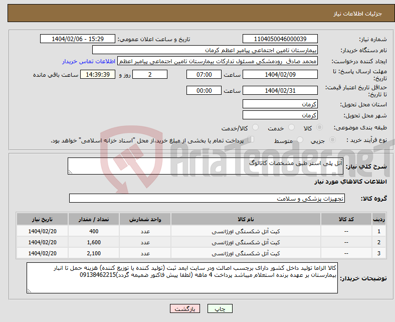 تصویر کوچک آگهی نیاز انتخاب تامین کننده-آتل پلی استر طبق مشخصات کاتالوگ