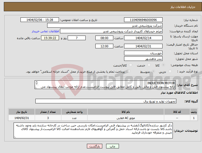 تصویر کوچک آگهی نیاز انتخاب تامین کننده-INDUCTION MOTOR ارائه پیشنهاد فنی و مالی دقیق و کامل مطابق فایل پیوست الزامیست.عدم ارائه موجب ابطال پیشنهاد می گردد.تسویه2ماهه