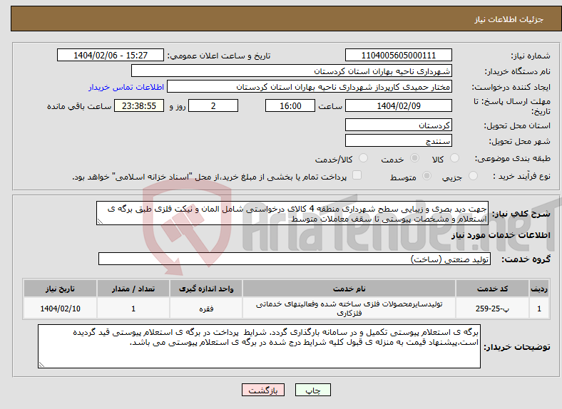 تصویر کوچک آگهی نیاز انتخاب تامین کننده-جهت دید بصری و زیبایی سطح شهرداری منطقه 4 کالای درخواستی شامل المان و نیکت فلزی طبق برگه ی استعلام و مشخصات پیوستی تا سقف معاملات متوسط
