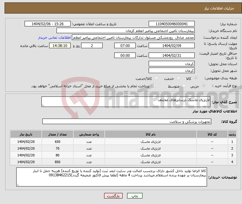 تصویر کوچک آگهی نیاز انتخاب تامین کننده-لارنژیال ماسک درسایزهای مختلف 