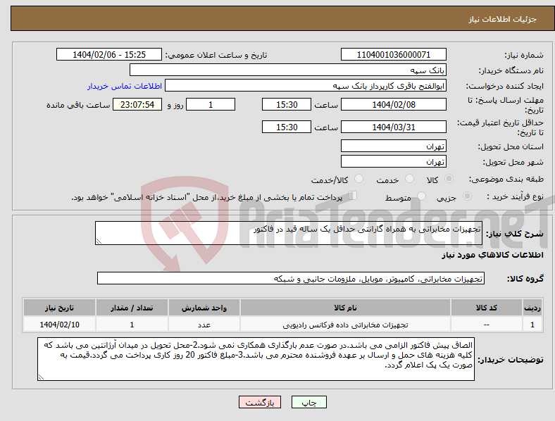 تصویر کوچک آگهی نیاز انتخاب تامین کننده-تجهیزات مخابراتی به همراه گارانتی حداقل یک ساله قید در فاکتور