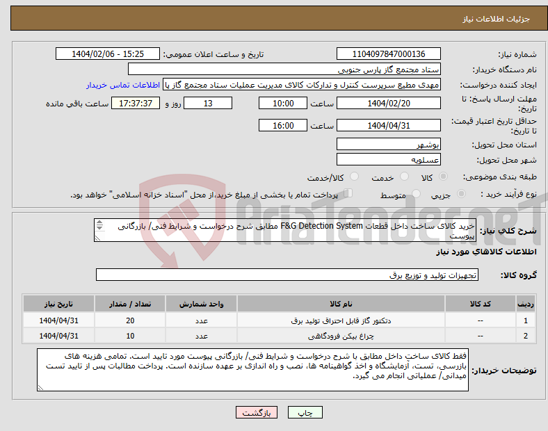 تصویر کوچک آگهی نیاز انتخاب تامین کننده-خرید کالای ساخت داخل قطعات F&G Detection System مطابق شرح درخواست و شرایط فنی/ بازرگانی پیوست عضویت در AVL وزارت نفت در زمینه مرتبط الزامی است