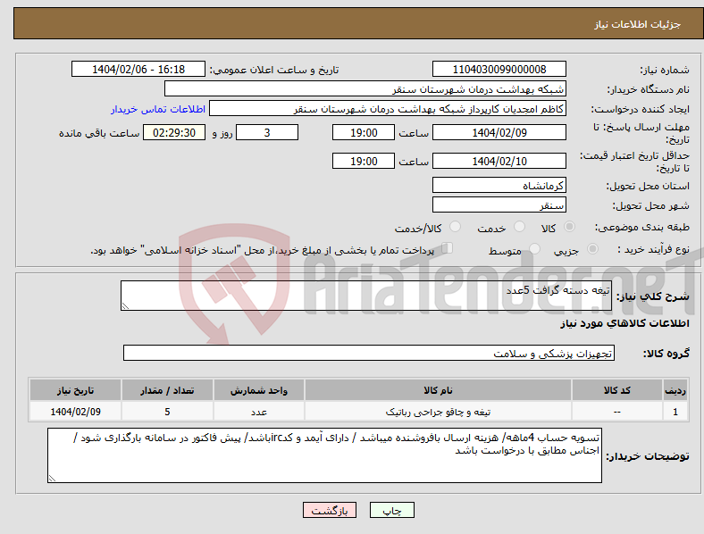 تصویر کوچک آگهی نیاز انتخاب تامین کننده-تیغه دسته گرافت 5عدد
