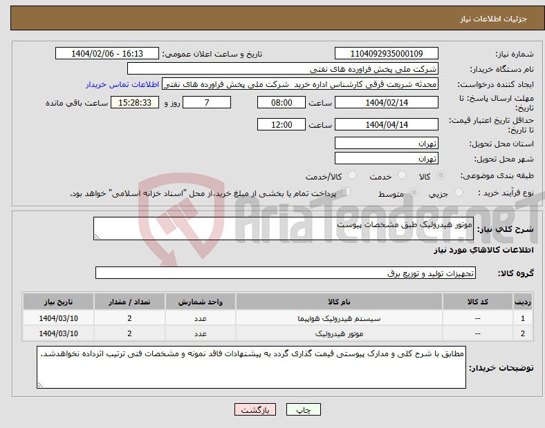تصویر کوچک آگهی نیاز انتخاب تامین کننده-موتور هیدرولیک طبق مشخصات پیوست
