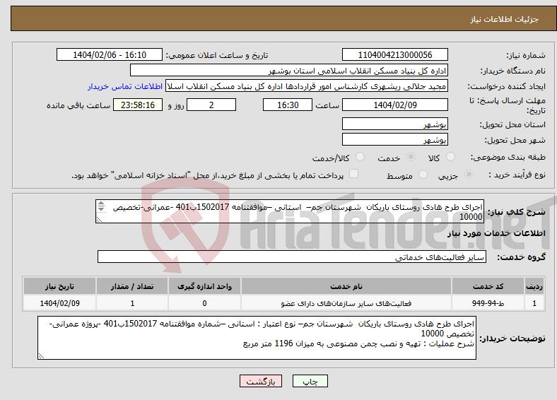 تصویر کوچک آگهی نیاز انتخاب تامین کننده-اجرای طرح هادی روستای باریکان شهرستان جم– استانی –موافقتنامه 1502017ب401 -عمرانی-تخصیص 10000 تهیه و نصب چمن مصنوعی به میزان 1196 متر مربع 