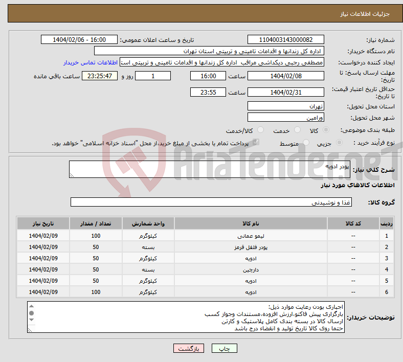 تصویر کوچک آگهی نیاز انتخاب تامین کننده-پودر ادویه 