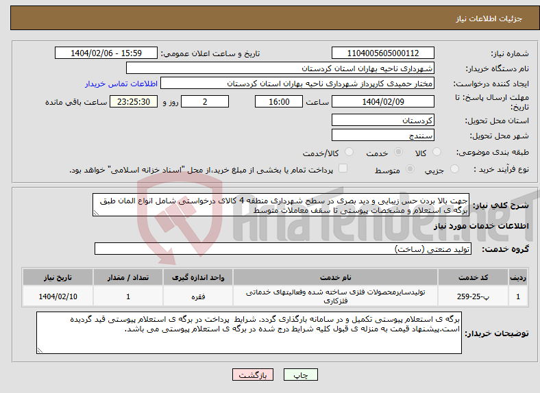 تصویر کوچک آگهی نیاز انتخاب تامین کننده-جهت بالا بردن حس زیبایی و دید بصری در سطح شهرداری منطقه 4 کالای درخواستی شامل انواع المان طبق برگه ی استعلام و مشخصات پیوستی تا سقف معاملات متوسط