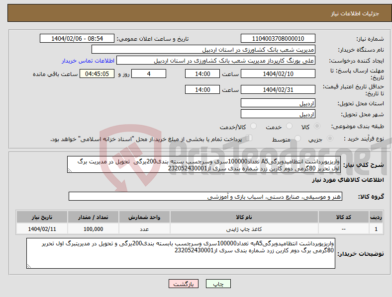 تصویر کوچک آگهی نیاز انتخاب تامین کننده-واریزیوبرداشت انتظامیدوبرگیA5 تعداد100000سری وسرچسب بسته بندی200یرگی تحویل در مدیریت برگ اول تحریر 80گرمی دوم کاربن زرد شماره بندی سری از232052430001