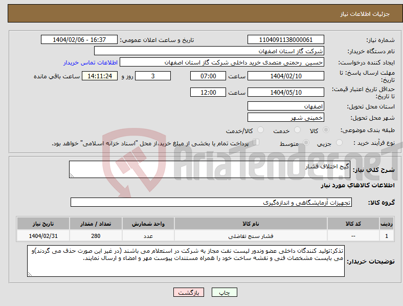 تصویر کوچک آگهی نیاز انتخاب تامین کننده-گیج اختلاف فشار
