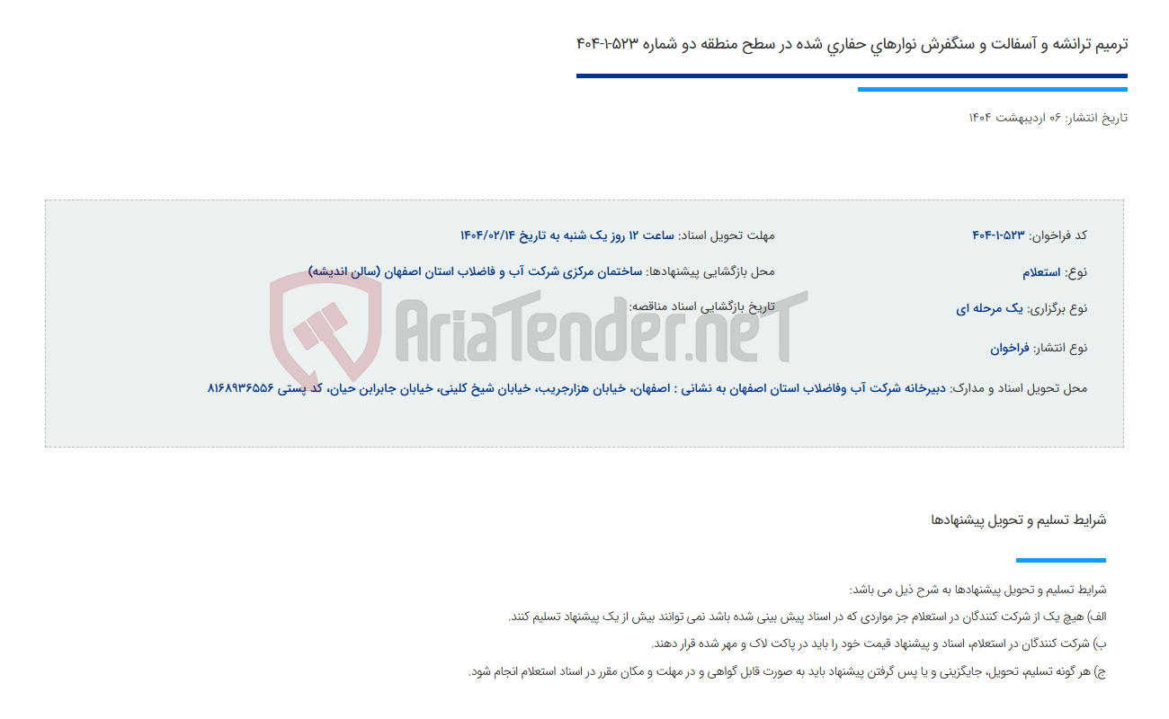 تصویر کوچک آگهی ترمیم ترانشه و آسفالت و سنگفرش نوارهای حفاری شده در سطح منطقه دو شماره 523-1-404