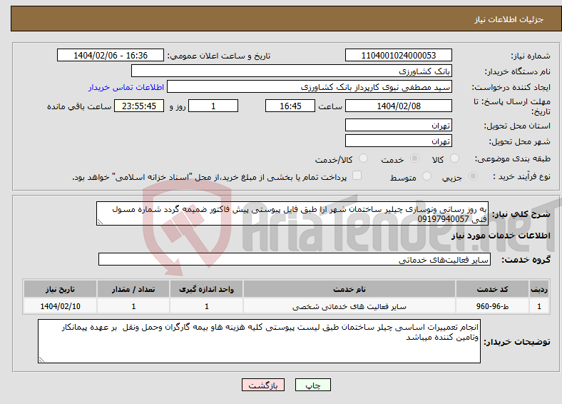 تصویر کوچک آگهی نیاز انتخاب تامین کننده-به روز رسانی ونوسازی چیلیر ساختمان شهر ارا طبق فایل پیوستی پیش فاکتور ضمیمه گردد شماره مسول فنی 09197940057