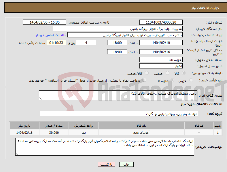 تصویر کوچک آگهی نیاز انتخاب تامین کننده-تامین محلول امونیاک صنعتی،خلوص بالای 25٪