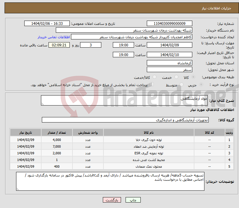 تصویر کوچک آگهی نیاز انتخاب تامین کننده-مواد آزمایشگاهی
