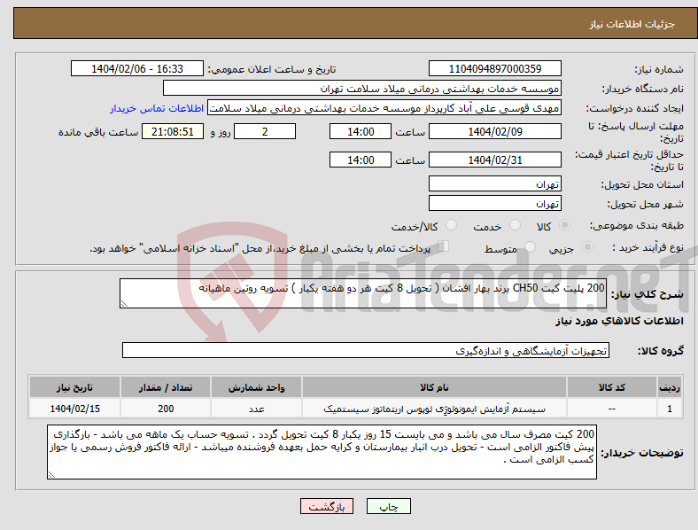 تصویر کوچک آگهی نیاز انتخاب تامین کننده-200 پلیت کیت CH50 برند بهار افشان ( تحویل 8 کیت هر دو هفته یکبار ) تسویه روتین ماهیانه