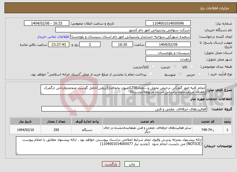 تصویر کوچک آگهی نیاز انتخاب تامین کننده-انجام کلیه امور گمرکی ترخیص تحویل و...تعداد250کامیون یخچالدار(تریلی)حامل گوشت منجمدوارداتی ازگمرک زاهدان مرزمیرجاوه-براساس اسناد مربوطه/تجدید01