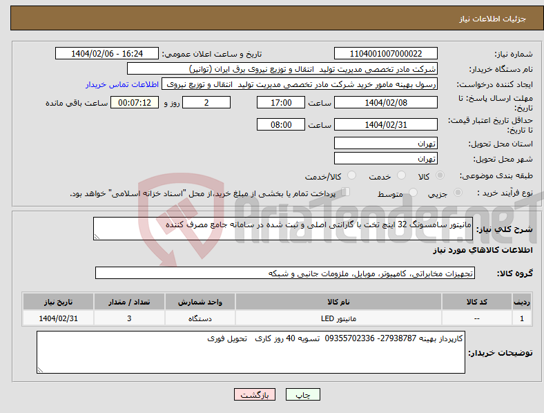 تصویر کوچک آگهی نیاز انتخاب تامین کننده-مانیتور سامسونگ 32 اینچ تخت با گارانتی اصلی و ثبت شده در سامانه جامع مصرف کننده