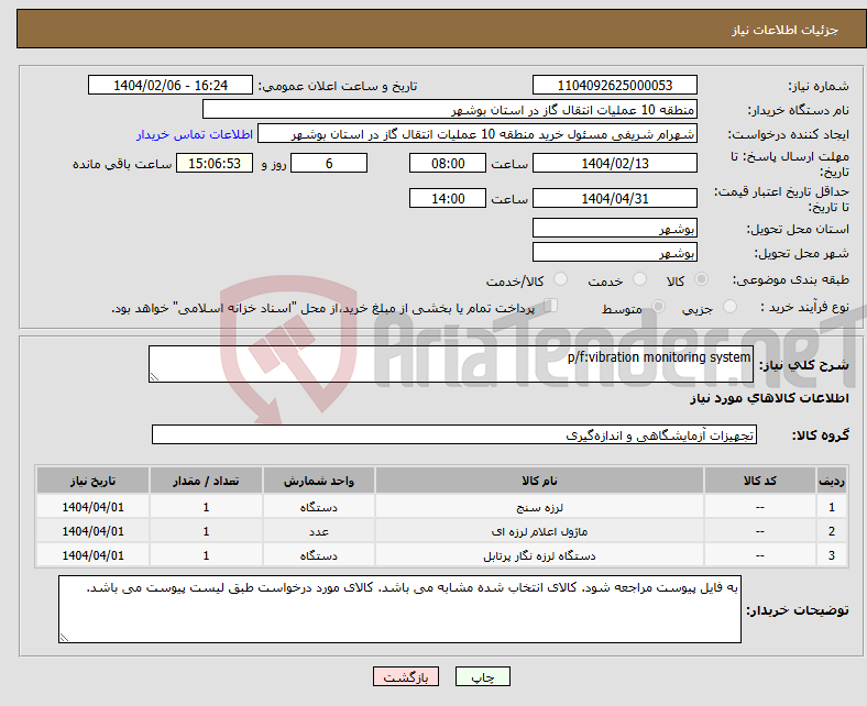 تصویر کوچک آگهی نیاز انتخاب تامین کننده-p/f:vibration monitoring system