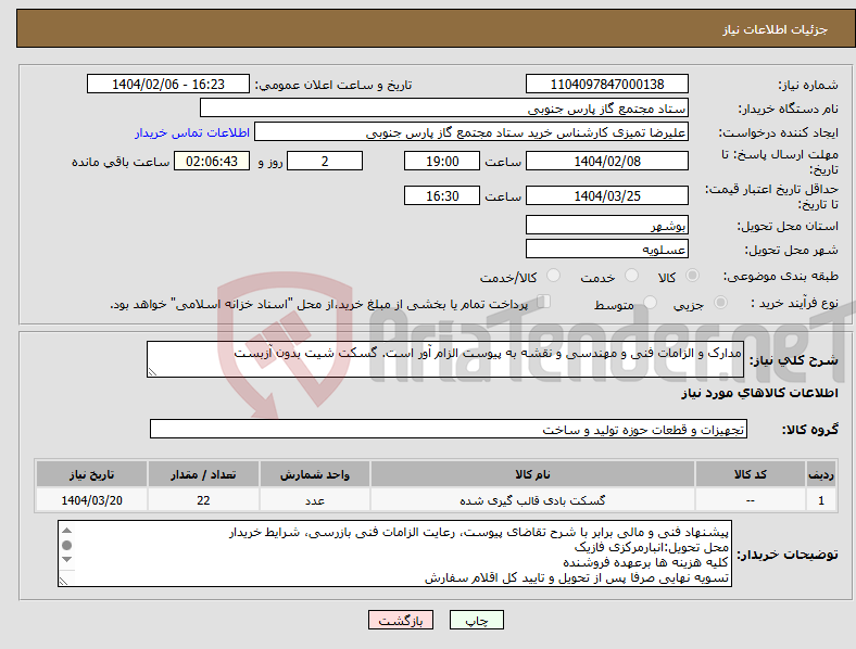 تصویر کوچک آگهی نیاز انتخاب تامین کننده-مدارک و الزامات فنی و مهندسی و نقشه به پیوست الزام آور است. گسکت شیت بدون آزبست
