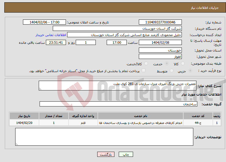 تصویر کوچک آگهی نیاز انتخاب تامین کننده-تعمیرات جزیی ورنگ آمیزی منزل سازمان ی 281 کوی ملت