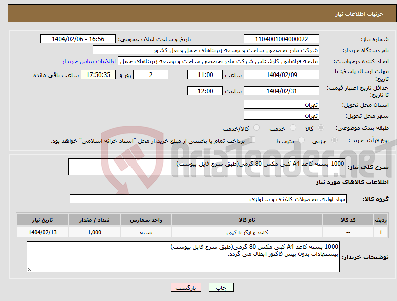 تصویر کوچک آگهی نیاز انتخاب تامین کننده-1000 بسته کاغذ A4 کپی مکس 80 گرمی(طبق شرح فایل پیوست)