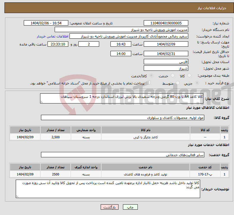 تصویر کوچک آگهی نیاز انتخاب تامین کننده-کالا کاغذ A4 با وزن 80 گرمی ودرجه سفیدی بالا برش لیزری استاندارد درجه 1 سروستان سپاهان