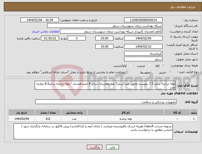 تصویر کوچک آگهی نیاز انتخاب تامین کننده-لوله تراشه سایز 7.5 دویست وچهل عدد/سایز7 صد وهشتاد/ سایز 8 صدو هشتاد / لوله تراشه سایز8.5 دوازده عدد