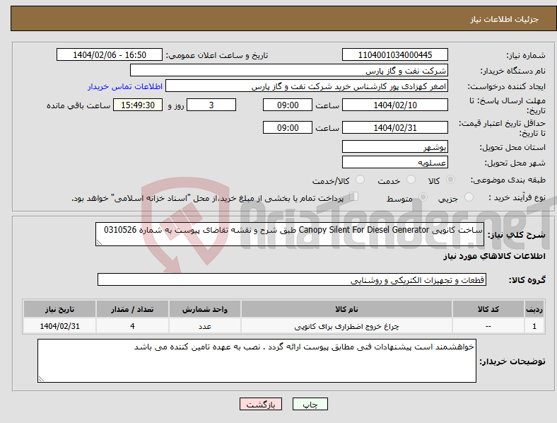 تصویر کوچک آگهی نیاز انتخاب تامین کننده-ساخت کانوپی Canopy Silent For Diesel Generator طبق شرح و نقشه تقاضای پیوست به شماره 0310526