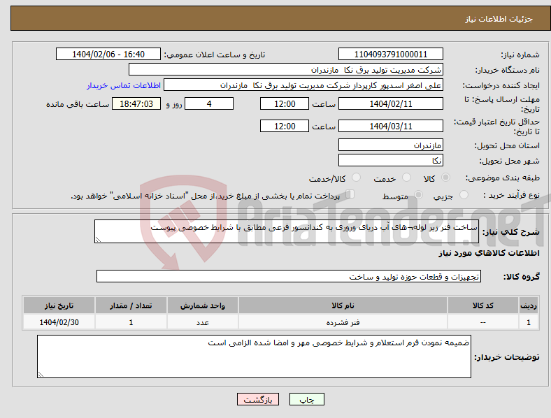 تصویر کوچک آگهی نیاز انتخاب تامین کننده-ساخت فنر زیر لوله¬های آب دریای وروری به کندانسور فرعی مطابق با شرایط خصوصی پیوست