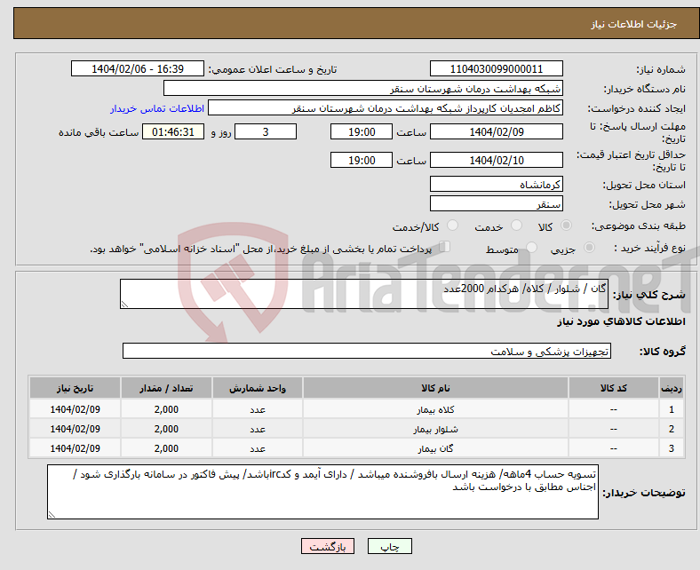 تصویر کوچک آگهی نیاز انتخاب تامین کننده-گان / شلوار / کلاه/ هرکدام 2000عدد