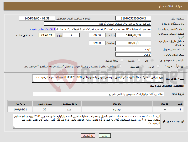 تصویر کوچک آگهی نیاز انتخاب تامین کننده-پرچ ایرانی 6 متری دارای تایید دفتر ایمنی مهندس مومن زاده و زمانی 03431251188-ارسال نمونه الزامیست